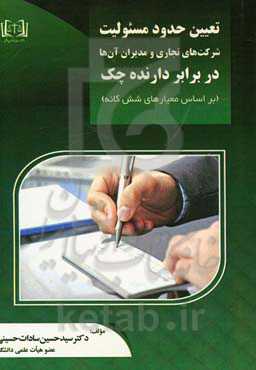 تعیین حدود مسئولیت شرکت‌های تجاری و مدیران آنها در برابر دارنده چک (براساس معیارهای شش‌گانه )