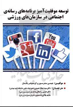 توسعه موفقیت‌آمیز برنامه‌های رسانه‌ی اجتماعی در سازمان‌های ورزشی