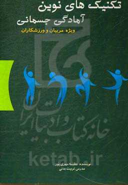 تکنیک‌های نوین آمادگی جسمانی