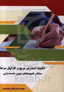 تکنیک تست‌زنی سریع و افزایش سرعت