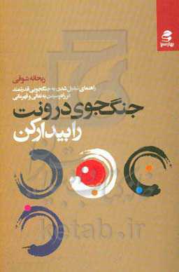 جنگجوی درونت را پیدا کن: راهنمایی برای تبدیل شدن به جنگجویی...