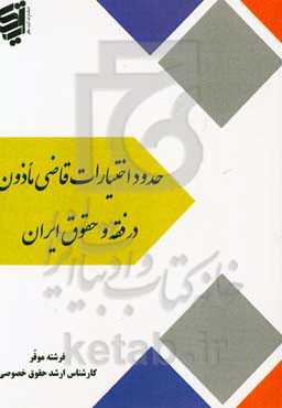 حدود اختیارات قاضی ماذون در فقه و حقوق ایران