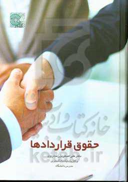 حقوق قراردادها: ‏‫رویکردی تطبیقی با اسناد بین‌المللی 1- کنوانسیون بیع بین‌المللی کالا 1980 وین...