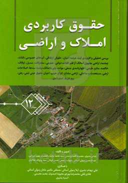 حقوق کاربردی املاک و اراضی: ثبت انواع اراضی و املاک، اظهارنامه ثبتی، آگهی نوبتی، تحدید حدود، اعتراضات، آب‌های خصوصی، قنوات، چشمه‌ها، اراضی مجهول‌المالک، از قلم افتاده، اراضی دولتی، بانک‌ها، ...