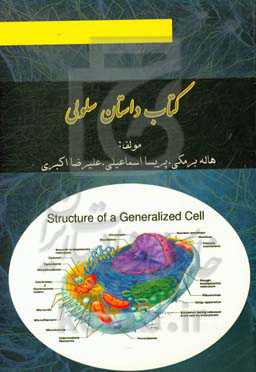 درسنامه جامع سلولی و مولکولی