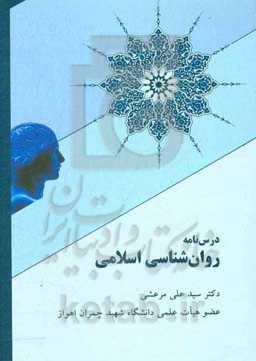 درس‌نامه روان‌شناسی اسلامی
