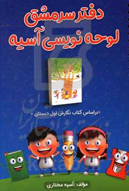 دفتر سرمشق‌نویسی آسیه