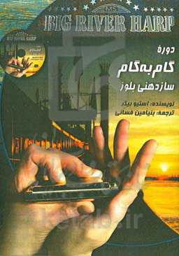 دوره گام به گام سازدهنی بلوز