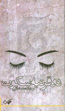 دو قرنیه سکوت