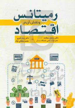 رمیتانس و نقش آن در اقتصاد