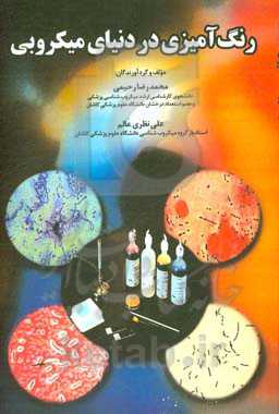 رنگ‌آمیزی در دنیای میکروبی