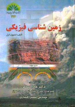 زمین‌شناسی فیزیکی
