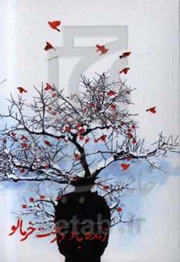 زنده باد درخت خرمالو: مجموعه داستان‌های کوتاه طنز و جملات قصار