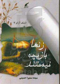 زن‌ها بازیچه نیستند