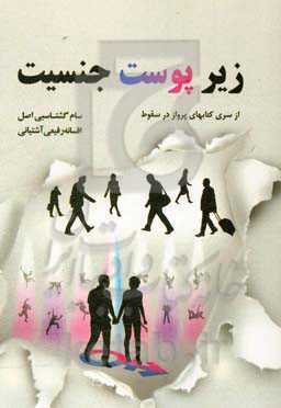 زیر پوست جنسیت