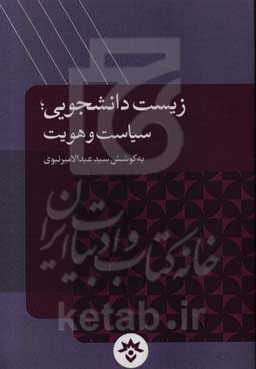 زیست دانشجویی؛ سیاست و هویت