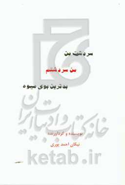 سردشت من، من سردشتم، بدترین بوی میوه