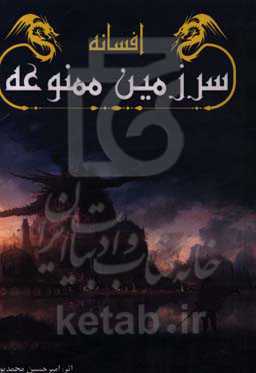 سرزمین ممنوعه