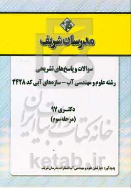 سوالات و پاسخ‌های تشریحی بخش سوم رشته علوم و مهندسی آب - سازه‌های آبی (کد 2428) دکتری سال 1397