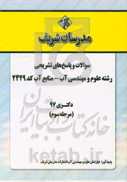 سوالات و پاسخ‌های تشریحی بخش سوم رشته علوم و مهندسی آب - منابع آب (کد 2429) دکتری سال 1397