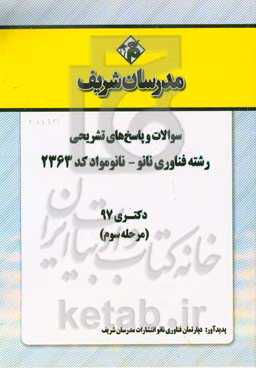سوالات و پاسخ‌های تشریحی بخش سوم رشته فناوری نانو - نانومواد (کد 2363) دکتری سال 1397