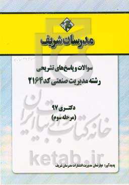 سوالات و پاسخ‌های تشریحی بخش سوم رشته مدیریت صنعتی (کد 2164) دکتری سال 1397