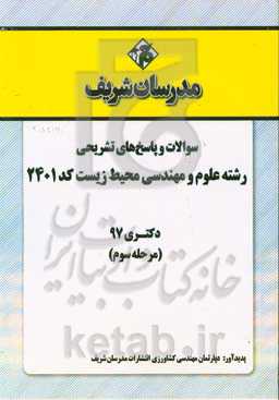 سوالات و پاسخ‌های تشریحی بخش سوم رشته مهندسی محیط زیست (کد 2401) دکتری سال 1397