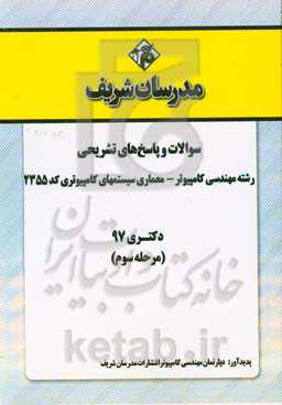 سوالات و پاسخ‌های تشریحی بخش سوم رشته مهندسی کامپیوتر - معماری سیستم‌های کامپیوتری (کد 2355) دکتری سال 1397