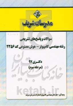 سوالات و پاسخ‌های تشریحی بخش سوم رشته مهندسی کامپیوتر - هوش مصنوعی (کد 2356) دکتری سال 1397