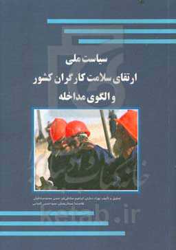 سیاست ملی ارتقای سلامت کارگران کشور و الگوی مداخله