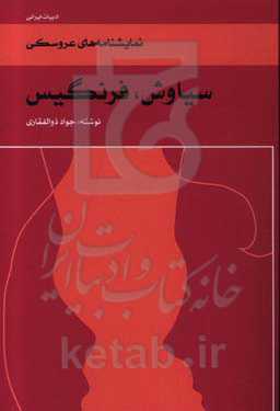 سیاوش، فرنگیس