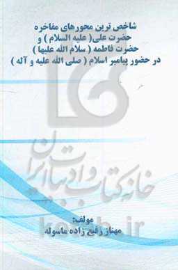 شاخص‌ترین محورهای مفاخره حضرت علی (ع) و حضرت فاطمه (س) در حضور پیامبر اسلام (ص)