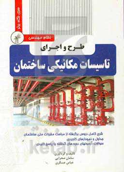 طرح و اجرای مهندسی تاسیسات مکانیکی ساختمان