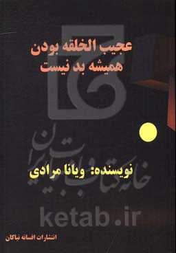 عجیب‌الخلقه بودن همیشه بد نیست