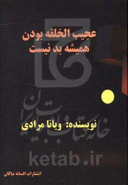 عجیب‌الخلقه بودن همیشه بد نیست