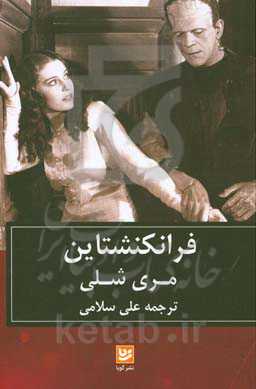 فرانکنشتاین: ‌پرومته‌ی معاصر