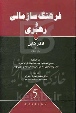 فرهنگ سازمانی و رهبری