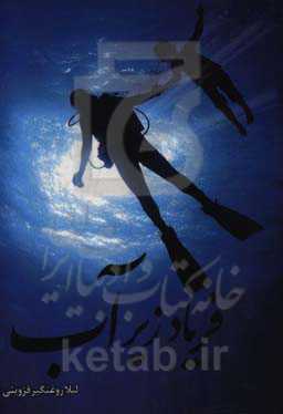 فریاد زیر آب