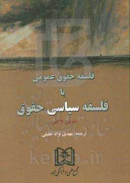 فلسفه حقوق عمومی یا فلسفه سیاسی حقوق