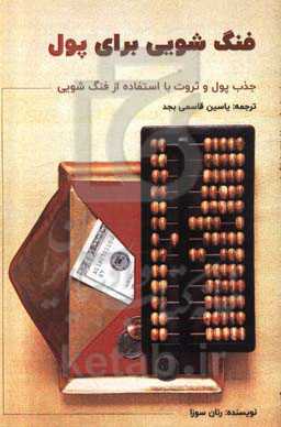 فنگ‌شویی برای پول: پول و ثروت را با استفاده از فنگ‌شویی جذب کنید