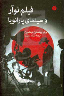 فیلم نوآور و سینمای پارانویا