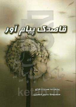 قاصدک پیام‌آور