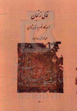 قالی زنجان از دیدگاه قوم باستان‌شناسی