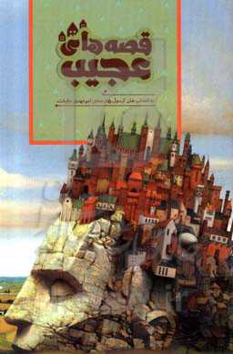 قصه‌های عجیب