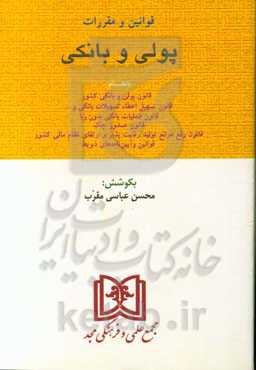 مجموعه قوانین و مقررات پولی و بانکی با آخرین اصلاحات بانضمام قوانین، آیین‌نامه‌ها، آراء وحدت رویه، قانون صدور چک