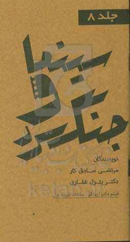 مجموعه کتاب‌های سینما و جنگ سرد: فیلم دکتر ژیواگو ساخته‌ی دیوید لین، تهیه ‌کننده: کالو پونتی