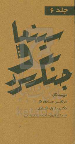 مجموعه کتاب‌های سینما و جنگ سرد: فیلم گنج قارون ساخته‌ی سیامک یاسمی