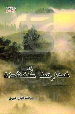 مدرسه گمشده