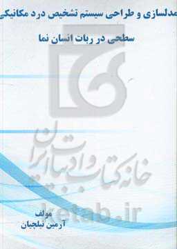 مدلسازی و طراحی سیستم تشخیص درد مکانیکی سطحی در ربات انسان‌نما