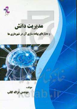مدیریت دانش و معیارهای پیاده‌سازی آن در شهرداری‌ها